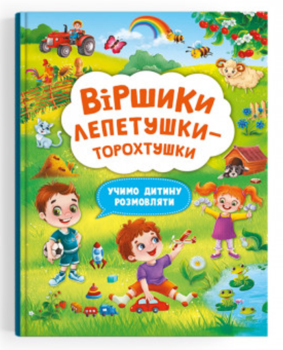Віршики торохтушки-лепетушки. Учимо дитину розмовляти. Книга 2. Crystal Book. Віршики торохтушки-лепетушки. Учимо дитину розмовляти. Книга 2. Crystal Book.