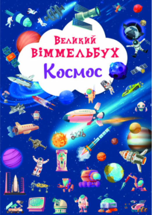 Книга-картонка "Великий віммельбух. Космос". Crystal Book. Книга-картонка "Великий віммельбух. Космос". Crystal Book.