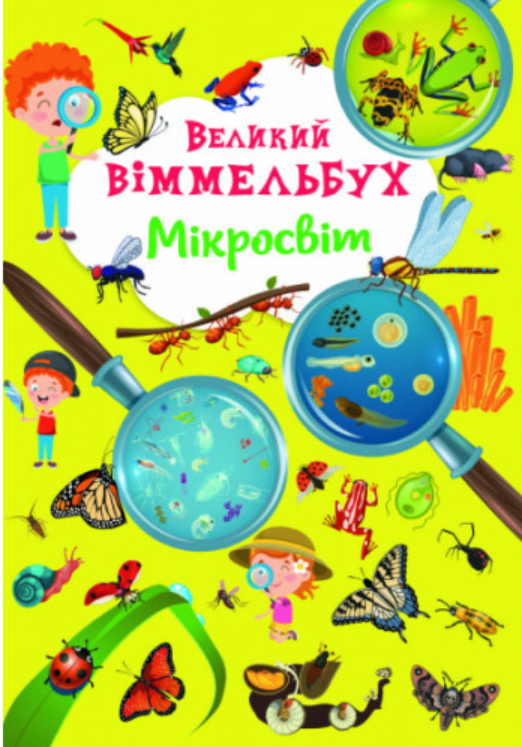 Книга-картонка "Великий віммельбух. Мікросвіт". Crystal Book. Книга-картонка "Великий віммельбух. Мікросвіт". Crystal Book.