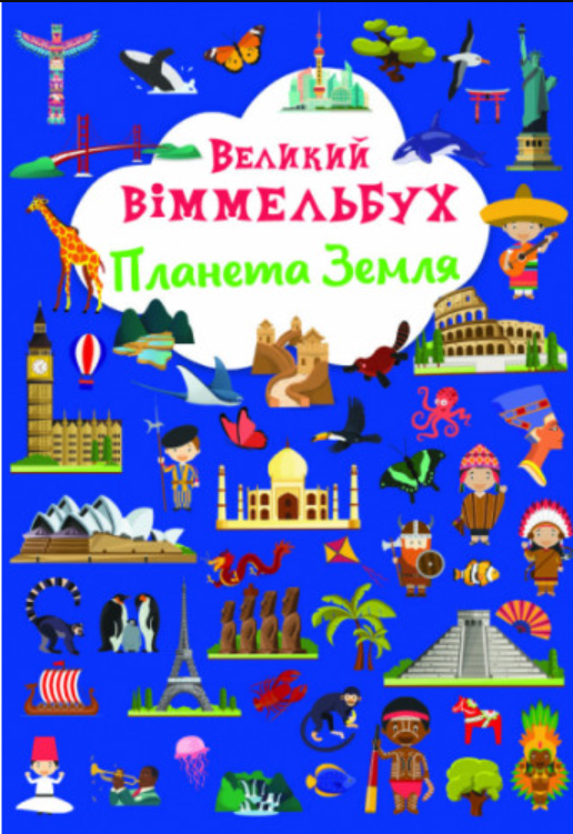 Книга-картонка "Великий віммельбух. Планета Земля". Crystal Book. Книга-картонка "Великий віммельбух. Планета Земля". Crystal Book.