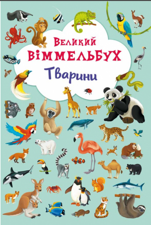 Книга-картонка "Великий віммельбух. Тварини". Crystal Book. Книга-картонка "Великий віммельбух. Тварини". Crystal Book.