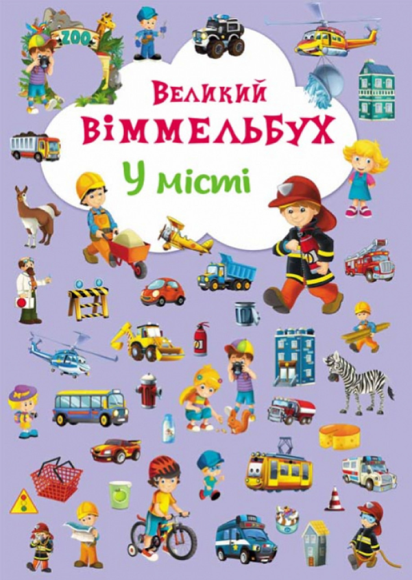 Книга-картонка Великий віммельбух. У місті. Crystal Book. - фото 1