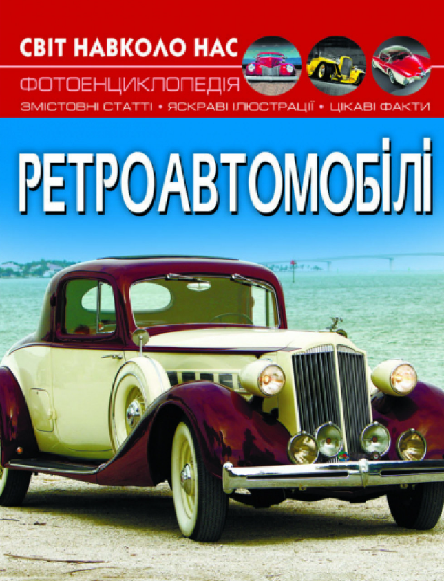Світ навколо нас. Ретроавтомобілі. Crystal Book. Світ навколо нас. Ретроавтомобілі. Crystal Book.