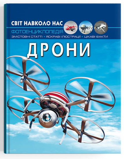Світ навколо нас. Дрони. Crystal Book. Світ навколо нас. Дрони. Crystal Book.