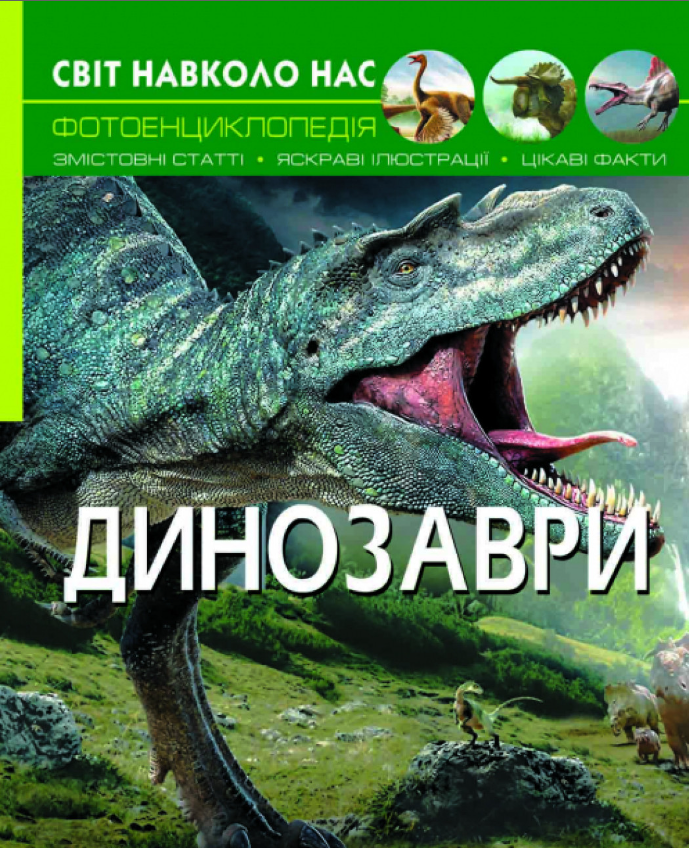 Світ навколо нас. Динозаври. Crystal Book. - фото 1