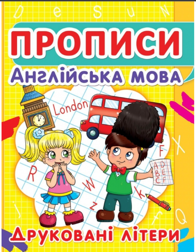 Прописи. Англійська мова. Друковані літери. Crystal Book. Прописи. Англійська мова. Друковані літери. Crystal Book.