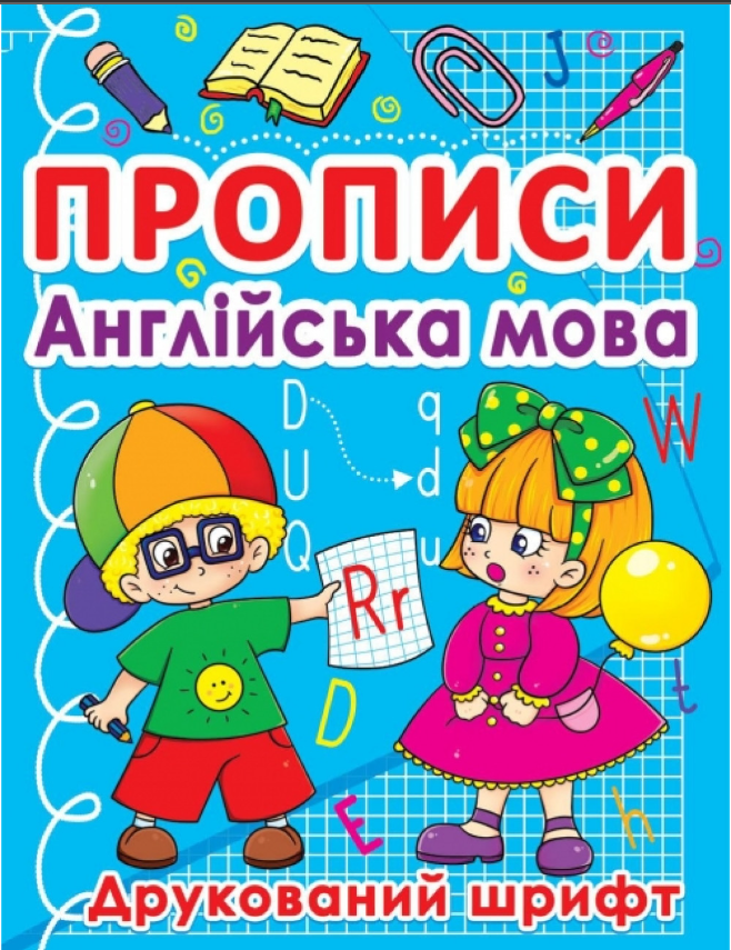 Прописи. Англійська мова. Друкований шрифт. Crystal Book. Прописи. Англійська мова. Друкований шрифт. Crystal Book.