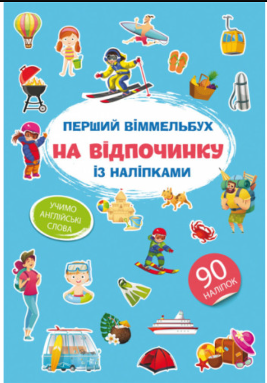 Перший віммельбух із наліпками. На відпочинку. Crystal Book.