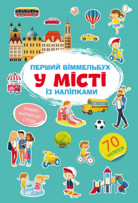 Перший віммельбух із наліпками. У місті. Crystal Book. Перший віммельбух із наліпками. У місті. Crystal Book.