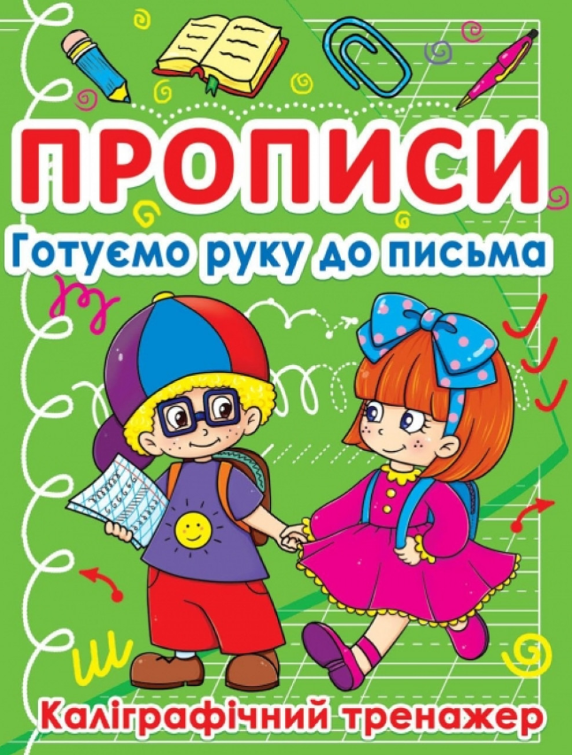 Прописи. Готуємо руку до письма. Каліграфічний тренажер. Crystal Book. Прописи. Готуємо руку до письма. Каліграфічний тренажер. Crystal Book.