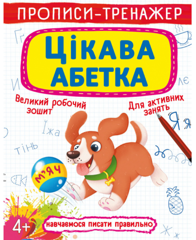 Прописи-тренажер. Цікава абетка. Crystal Book. Прописи-тренажер. Цікава абетка. Crystal Book.