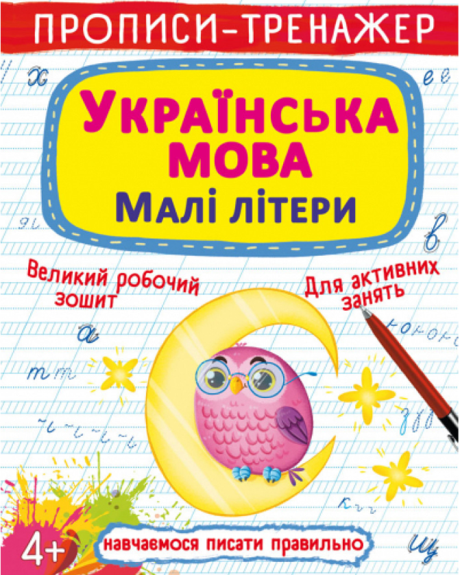 Прописи-тренажер. Українська мова. Малі літери. Crystal Book. Прописи-тренажер. Українська мова. Малі літери. Crystal Book.
