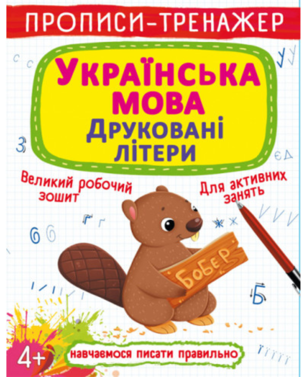 Прописи-тренажер. Українська мова. Друковані літери. Crystal Book. Прописи-тренажер. Українська мова. Друковані літери. Crystal Book.