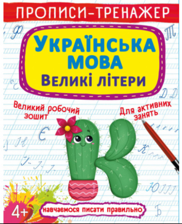 Прописи-тренажер. Українська мова. Великі літери. Crystal Book.