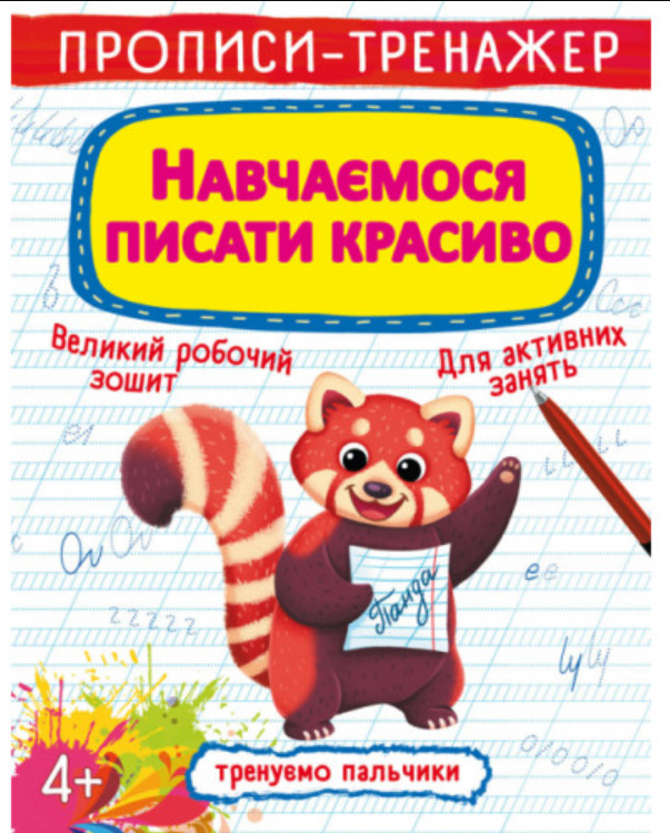 Прописи-тренажер. Навчаємося писати красиво. Crystal Book.