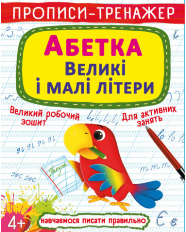 Прописи-тренажер. Абетка. Великі і малі літери. Crystal Book. Прописи-тренажер. Абетка. Великі і малі літери. Crystal Book.