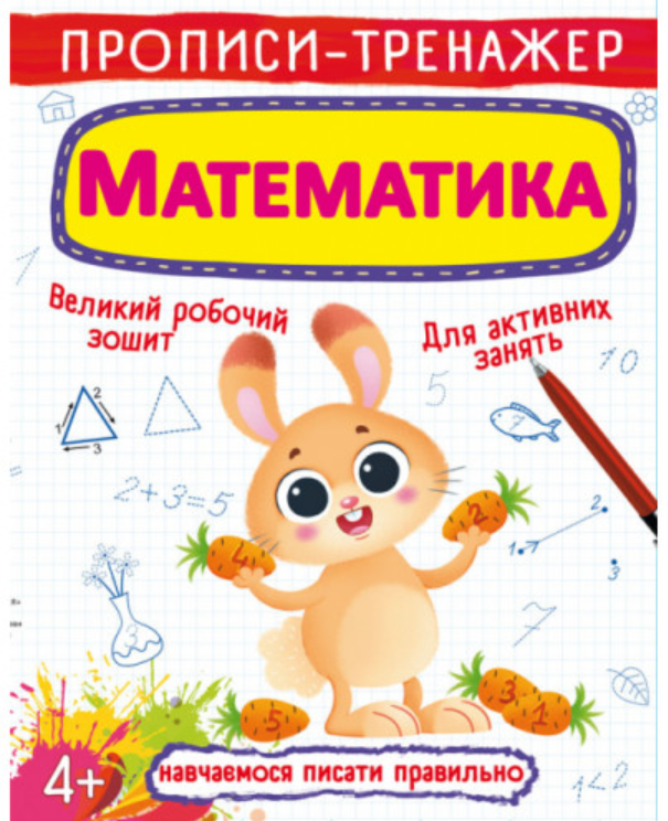 Прописи-тренажер. Математика. Crystal Book. Прописи-тренажер. Математика. Crystal Book.