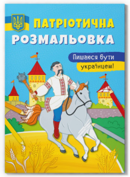 Патріотична розмальовка. Пишаюся бути українцем! Crystal Book. Патріотична розмальовка. Пишаюся бути українцем! Crystal Book.