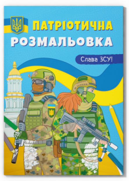 Патріотична розмальовка. Слава ЗСУ! Crystal Book. Патріотична розмальовка. Слава ЗСУ! Crystal Book.