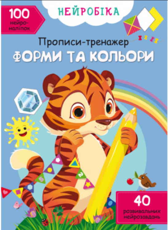 Нейробіка. Прописи-тренажер. Форми та кольори + 100 нейроналіпок. Crystal Book. Нейробіка. Прописи-тренажер. Форми та кольори + 100 нейроналіпок. Crystal Book.