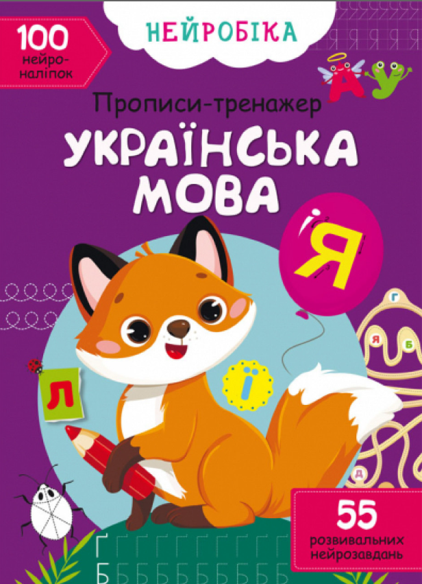 Нейробіка. Прописи-тренажер. Українська мова + 100 нейроналіпо. Crystal Book. Нейробіка. Прописи-тренажер. Українська мова + 100 нейроналіпо. Crystal Book.
