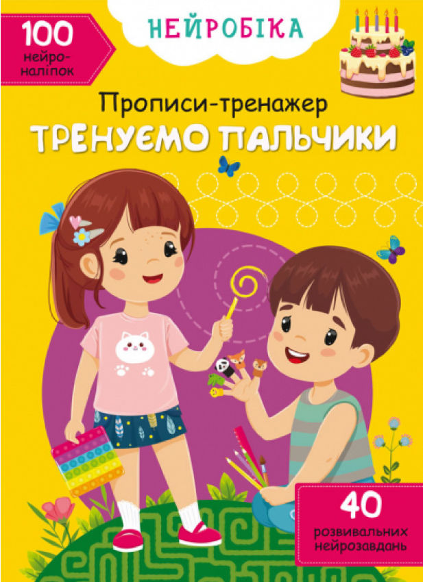 Нейробіка. Прописи-тренажер. Тренуємо пальчики + 100 нейроналіпок . Crystal Book.