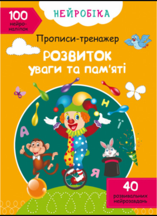 Нейробіка. Прописи-тренажер. Розвиток уваги та пам'яті + 100 нейроналіпок. Crystal Book. Нейробіка. Прописи-тренажер. Розвиток уваги та пам'яті + 100 нейроналіпок. Crystal Book.