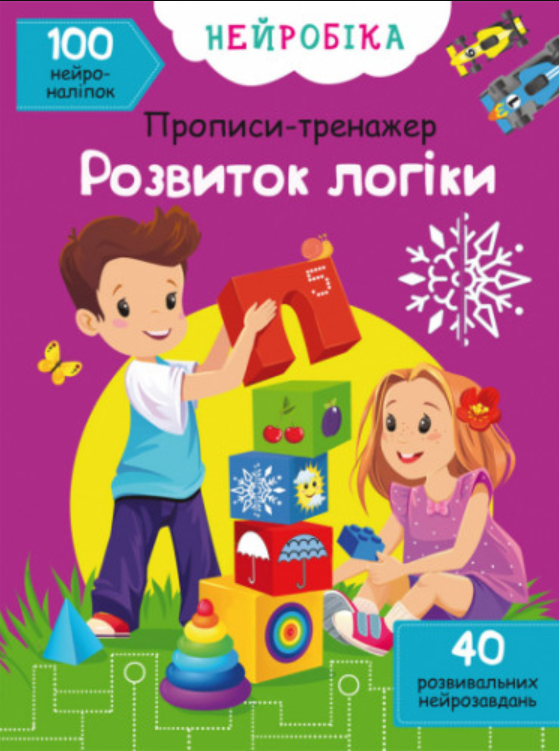 Нейробіка. Прописи-тренажер. Розвиток логіки + 100 нейроналіпок. Crystal Book. Нейробіка. Прописи-тренажер. Розвиток логіки + 100 нейроналіпок. Crystal Book.