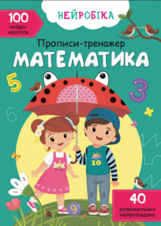Нейробіка. Прописи-тренажер. Математика + 100 нейроналіпок. Crystal Book. Нейробіка. Прописи-тренажер. Математика + 100 нейроналіпок. Crystal Book.