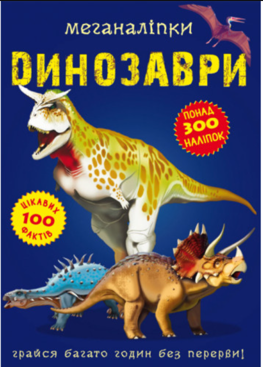 Меганаліпки. Динозаври. Crystal Book. Меганаліпки. Динозаври. Crystal Book.