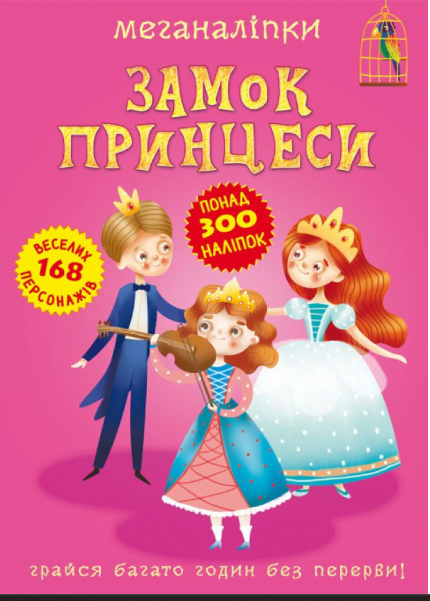 Меганаліпки. Замок принцеси. Crystal Book. Меганаліпки. Замок принцеси. Crystal Book.