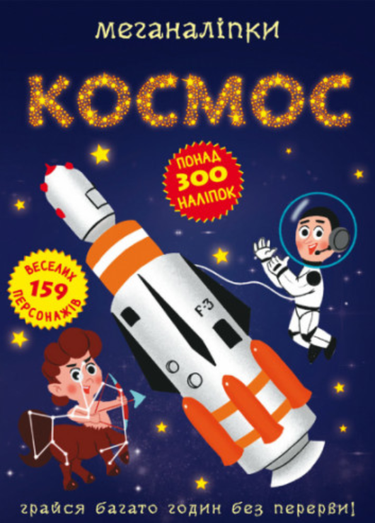 Меганаліпки. Космос. Crystal Book. Меганаліпки. Космос. Crystal Book.