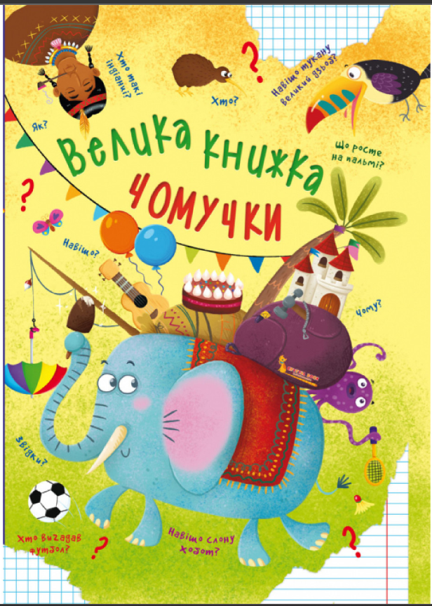 Велика книжка чомучки. Crystal Book. Велика книжка чомучки. Crystal Book. - Велика дитяча енциклопедія