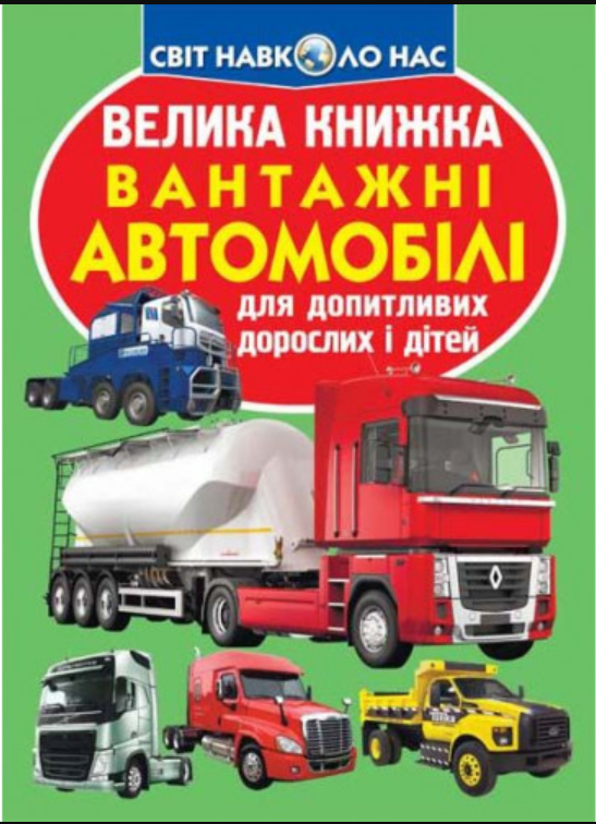 Велика книжка. Вантажні автомобілі. Crystal Book. Велика книжка. Вантажні автомобілі. Crystal Book. - Велика дитяча енциклопедія