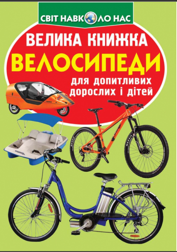 Велика книжка. Велосипеди. Crystal Book. Велика книжка. Велосипеди. Crystal Book. - Велика дитяча енциклопедія