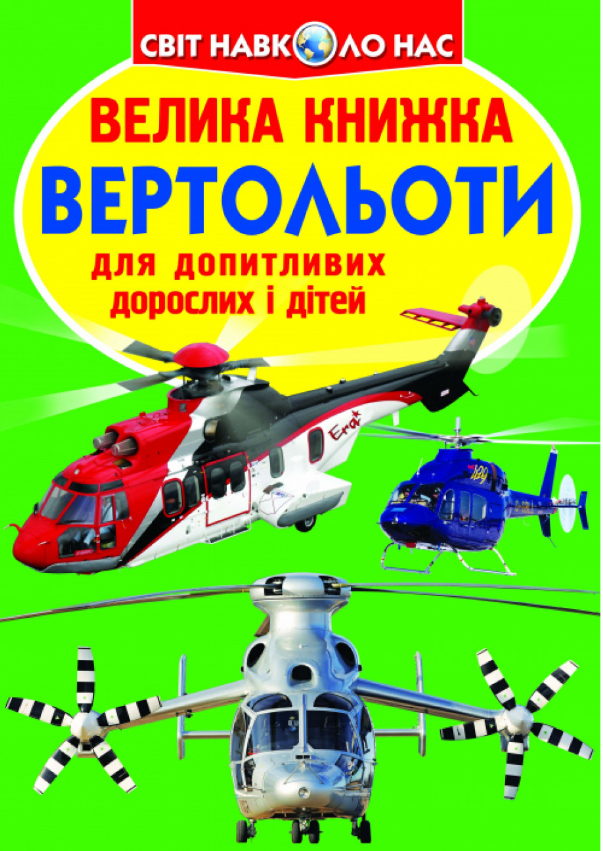 Велика книжка. Вертольоти. Crystal Book. Велика книжка. Вертольоти. Crystal Book. - Велика дитяча енциклопедія