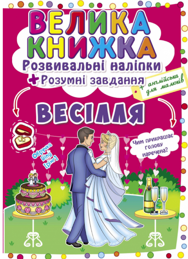 Велика книжка. Розвивальні наліпки. Розумнi завдання. Весілля. Crystal Book. Велика книжка. Розвивальні наліпки. Розумнi завдання. Весілля. Crystal Book. - Велика дитяча енциклопедія