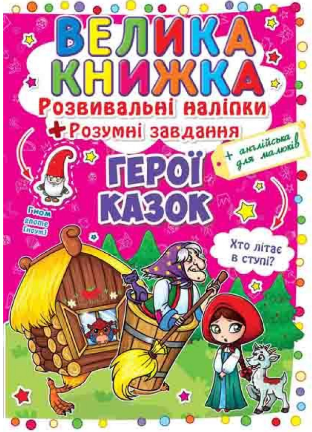 Велика книжка. Розвивальні наліпки. Розумнi завдання. Герої казок. Crystal Book. Велика книжка. Розвивальні наліпки. Розумнi завдання. Герої казок. Crystal Book.