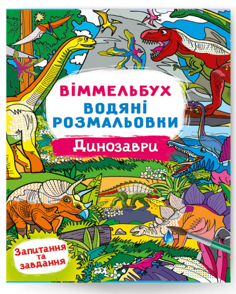 Віммельбух. Водяні розмальовки. Динозаври. Crystal Book. Віммельбух. Водяні розмальовки. Динозаври. Crystal Book.