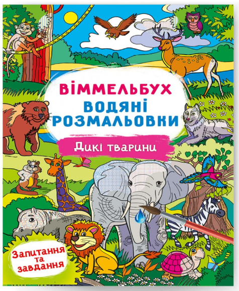Віммельбух. Водяні розмальовки. Дикі тварини. Crystal Book. Віммельбух. Водяні розмальовки. Дикі тварини. Crystal Book.