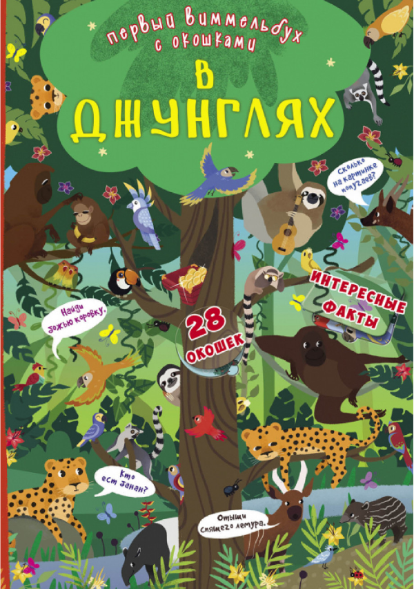 Книга-картонка "Первый виммельбух с окошками. В джунглях". Crystal Book. Книга-картонка "Первый виммельбух с окошками. В джунглях". Crystal Book. - Зошити з наліпками