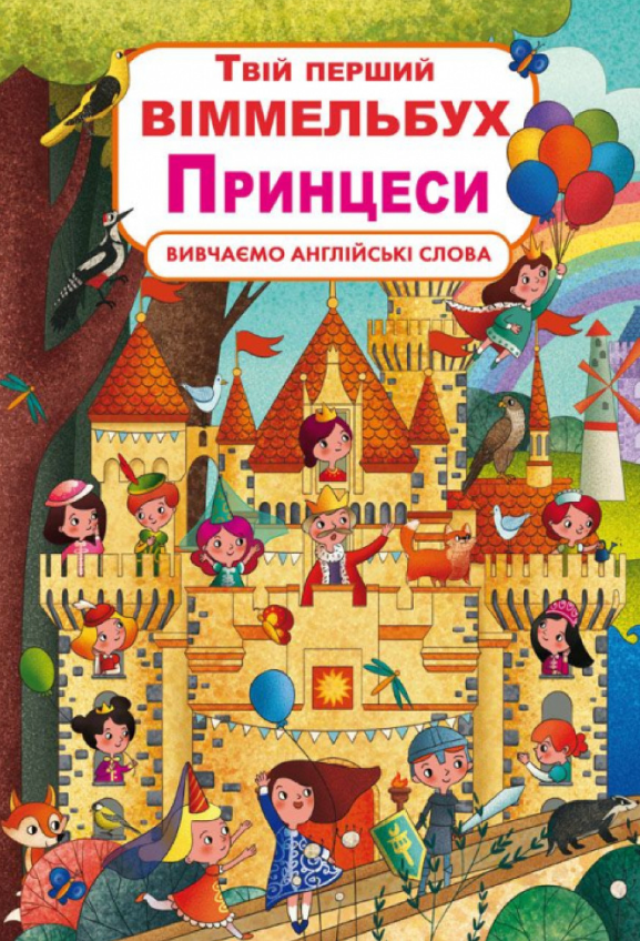 Книга-картонка "Твій перший віммельбух. Принцеси". Crystal Book. Книга-картонка "Твій перший віммельбух. Принцеси". Crystal Book.