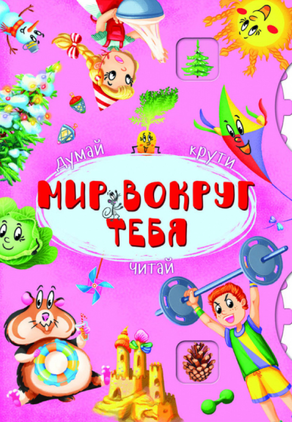 Книга-картонка с механизмом "Думай, крути, читай. Мир вокруг тебя". Crystal Book. Книга-картонка с механизмом "Думай, крути, читай. Мир вокруг тебя". Crystal Book. - Зошити з наліпками