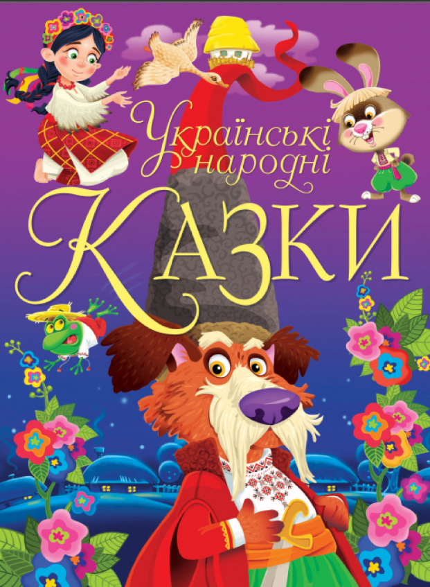 Українські народні казки. Олег Зав'язкин. Crystal Book. Українські народні казки. Олег Зав'язкин. Crystal Book.