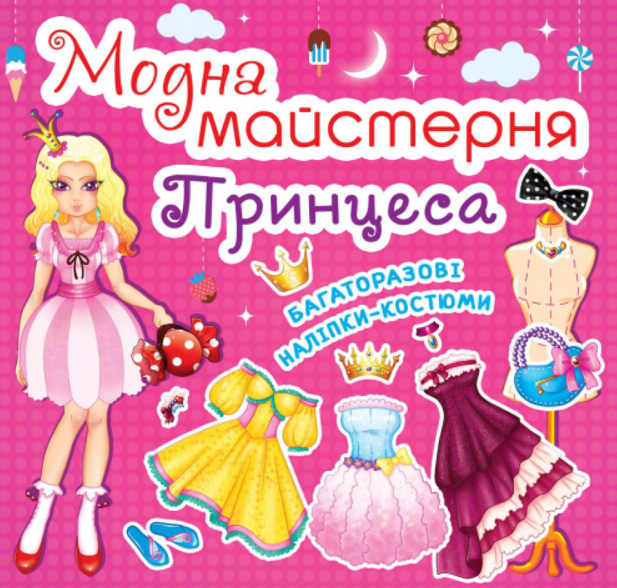 Модна майстерня. Принцеса. Crystal Book. Модна майстерня. Принцеса. Crystal Book. - Книжки для Творчості