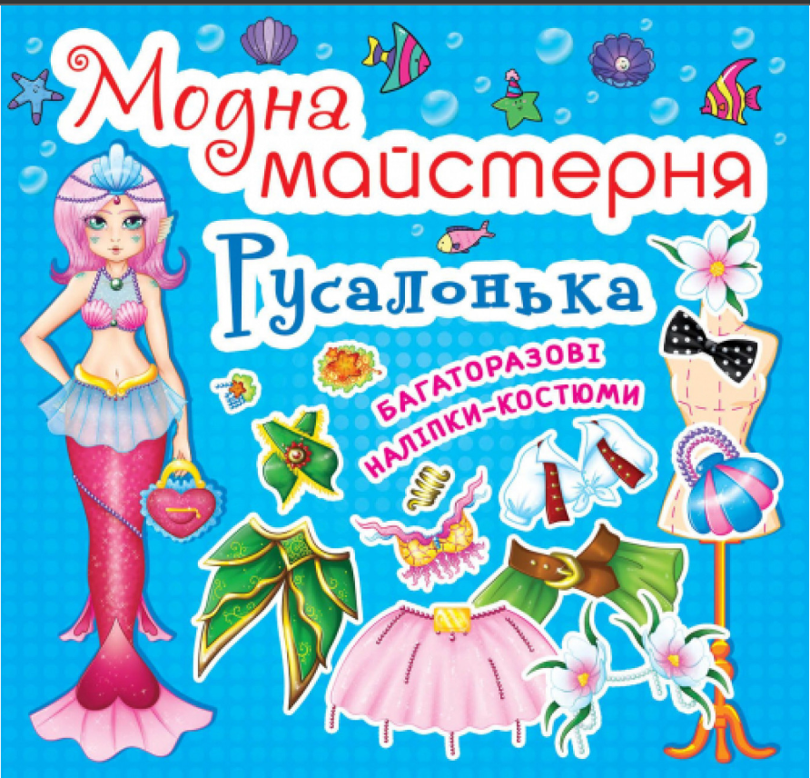 Модна майстерня. Русалонька. Crystal Book. Модна майстерня. Русалонька. Crystal Book.