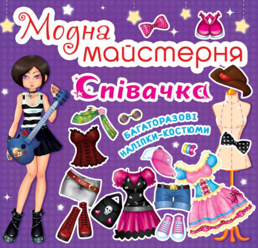 Модна майстерня. Співачка. Crystal Book. Модна майстерня. Співачка. Crystal Book.