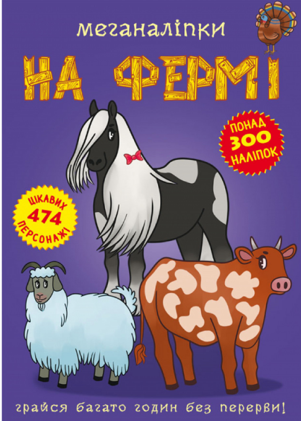 Меганаліпки. На фермі. Crystal Book. Меганаліпки. На фермі. Crystal Book.