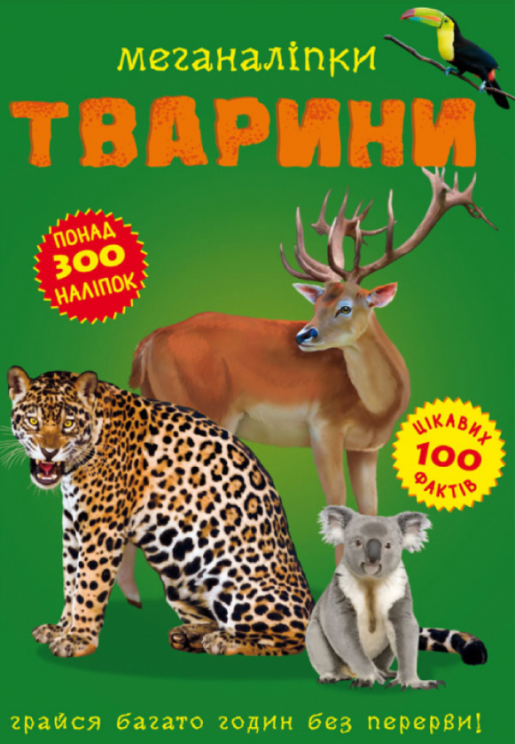 Меганаліпки. Тварини. Crystal Book. Меганаліпки. Тварини. Crystal Book.