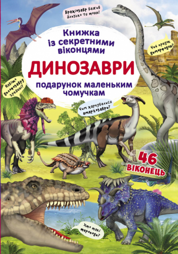 Книжка з секретними віконцями. Динозаври. Crystal Book. - фото 1